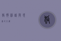 狐狗，神话与现实的交织