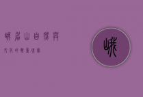 峨眉山，自然与文化的双重瑰宝