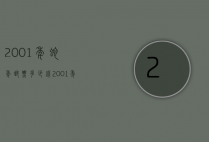 2001年蛇年邮票多少钱（2001年生肖蛇邮票价格）