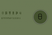 日照华美酒店，奢华与舒适的完美融合