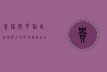 贵阳市花溪区，自然与人文的和谐共生之地