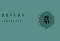 澳宝有什么功效（粉澳宝有什么功效）