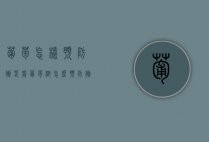 葡萄怎样预防倒春寒（葡萄树怎么预防倒春寒）（怎样预防葡萄树生虫）