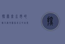 探索赤水市的魅力，从地图看赤水的自然与人文景观