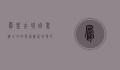 凤凰古城自驾游全攻略，探索湘西风情的完美之旅