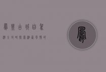 凤凰古城自驾游全攻略，探索湘西风情的完美之旅