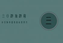 三日游旅游最佳景点推荐，探索自然与文化的完美结合