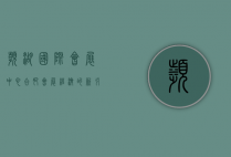 滨湖国际会展中心，合肥会展经济的新引擎