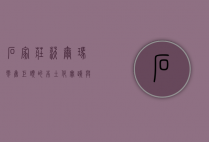 石家庄沃尔玛，零售巨头的本土化实践与社区影响