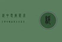 绥中电厂，能源巨擘的崛起与未来展望