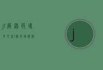 jf厂绿玻璃多少钱（f绿玻璃价格）