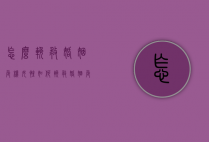 怎么挽救婚姻危机（女性如何挽救婚姻危机？）