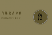 探秘河南淮阳，历史与自然的交融之地