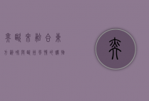 奕欧来，融合东方韵味与欧洲风情的购物天堂