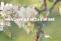 西周真品玉器价格(西周真品玉器价格及图片)
