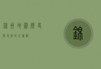 锦州地图，历史与地理的交汇点