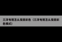 三洋电视怎么变回彩色（三洋电视怎么变回彩色模式）