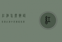 红酒怎么辨认真假（红酒如何辨认真假）