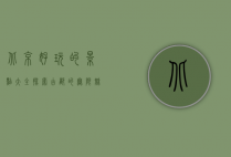 北京好玩的景点大全，探索古都的无限魅力