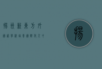 扬州新东方外国语学校，培养国际化人才的摇篮