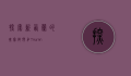 探索新西兰的瑰宝—陶朗加（Tauranga）的魅力与多元文化