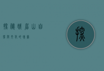 探秘娥眉山，自然与文化的瑰宝