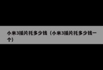 小米3插片托多少钱（小米3插片托多少钱一个）