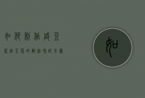 如何制作咸豆浆（咸豆浆的做法和配方窍门）