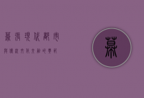 幕张，现代都市与传统文化交融的典范