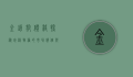 金钱豹价格探秘，珍稀物种的市场价值与保护困境