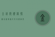 金钱豹价格探秘，珍稀物种的市场价值与保护困境