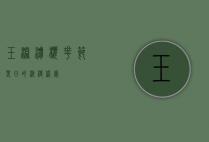 玉渊潭樱花节，春日的浪漫盛宴