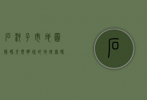 石河子市地图，解码戈壁明珠的地理密码与人文图谱