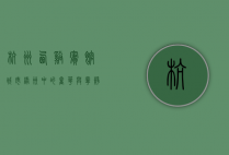 杭州西溪宾馆，城市绿洲中的奢华与宁静