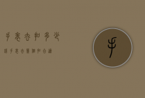 手表去扣多少钱（手表去几个扣合适）