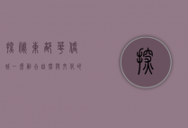 探秘东部华侨城，一座融合自然与文化的旅游胜地