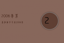 2006年茅台酒值多少钱（2006年的茅台酒现在值多少钱）