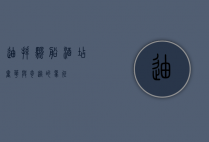 迪拜帆船酒店，奢华与奇迹的象征