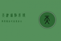 天津钟点房，便捷与隐私的完美结合