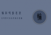 轮船时刻表，航行时间的指南与旅行规划的关键