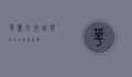 华丽巨蚊，自然界中的奇异生物