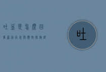 吐血是怎么回事?原因、症状与应对措施详解