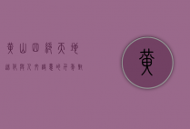 黄山四绝，天地造化与人文诗意的千年对话