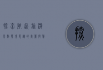 探索附近旅游景点，发现身边的美丽与惊喜