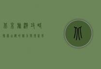 北京旅游攻略，探索古都的魅力与现代风采
