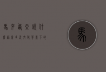 马来西亚说什么语言，多元文化背景下的语言景观