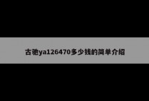 古驰ya126470多少钱的简单介绍