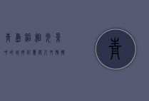青岛照相，光影中的城市记忆与人文情怀