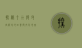 探秘十三陵地宫，历史的回响与文化的瑰宝