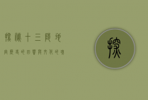 探秘十三陵地宫，历史的回响与文化的瑰宝